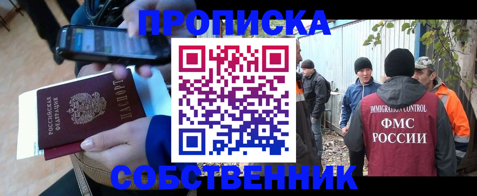 прописка от собственника в Раменском
